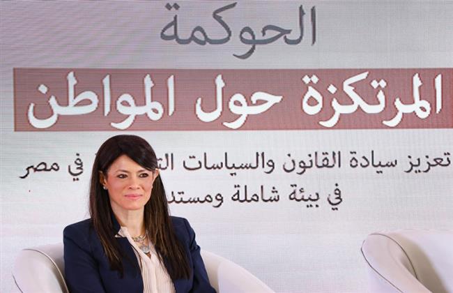 وزيرة التخطيط تفتتح فعاليات إطلاق مشروع "تعزيز الحوكمة المرتكزة حول المواطن في مصر"