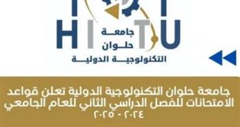   جامعة حلوان التكنولوجية الدولية تعلن قواعد الامتحانات للفصل الدراسي 2024 - 2025