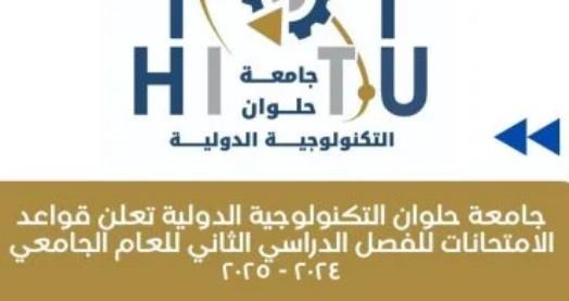 جامعة حلوان التكنولوجية الدولية تعلن قواعد الامتحانات للفصل الدراسي 2024 - 2025