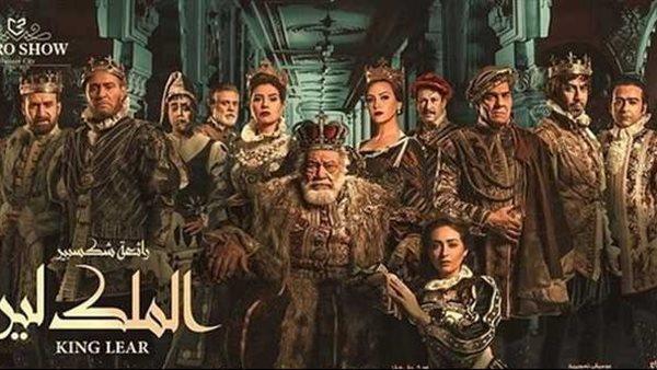 تأجيل عرض مسرحية "الملك لير" إلى موسم عيد الأضحى