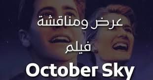   عرض فيلم "October Sky" في مكتبة المستقبل فى هذا الموعد