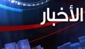   أهم الأخبار المتوقعة اليوم الثلاثاء