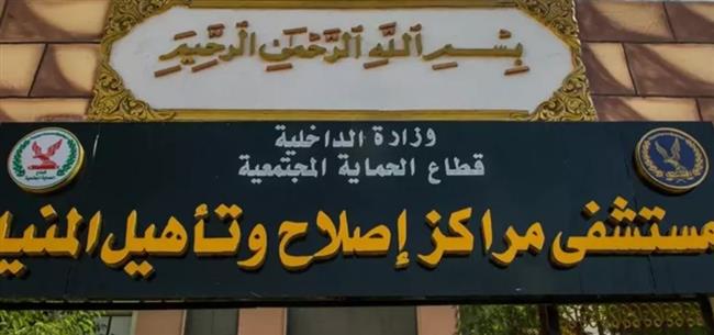 النيابة العامة تُجري تفتيشًا لمركز إصلاح وتأهيل المنيا
