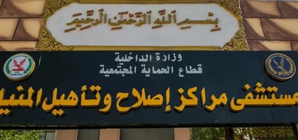 النيابة العامة تُجري تفتيشًا لمركز إصلاح وتأهيل المنيا