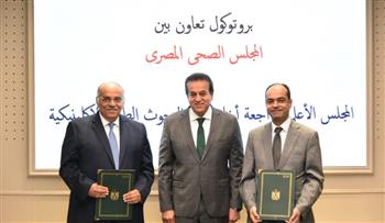   توقيع بروتوكول بين مجلسي "الصحي المصري" و"الأعلى لأخلاقيات البحوث الإكلينيكية"
