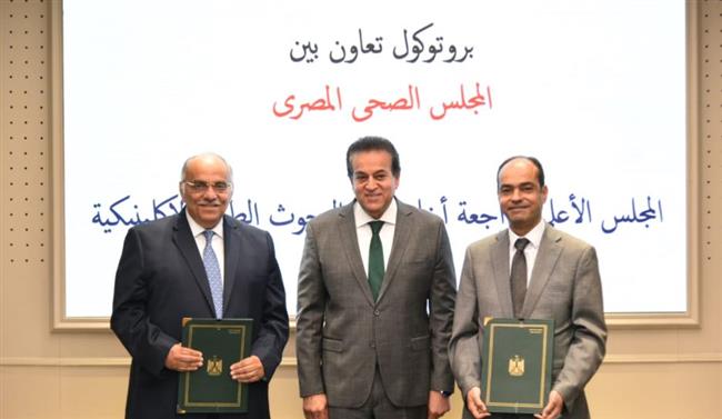 توقيع بروتوكول بين مجلسي "الصحي المصري" و"الأعلى لأخلاقيات البحوث الإكلينيكية"