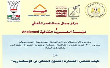   "كيف تعكس العمارة التنوع الثقافي في الإسكندرية" بمركز جمال عبد الناصر