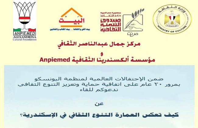 "كيف تعكس العمارة التنوع الثقافي في الإسكندرية" بمركز جمال عبد الناصر