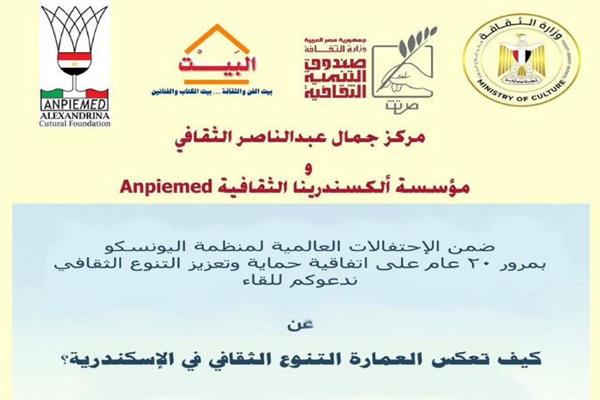 "كيف تعكس العمارة التنوع الثقافي في الإسكندرية" بمركز جمال عبد الناصر
