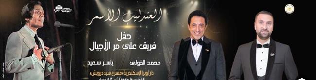 اليوم.. حفل لفريق " على مر الأجيال " على مسرح سيد درويش بالإسكندرية