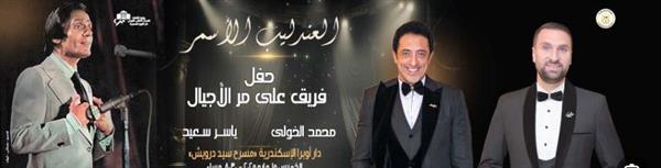 اليوم.. حفل لفريق " على مر الأجيال " على مسرح سيد درويش بالإسكندرية