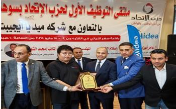 حزب الاتحاد ينظم ملتقى التوظيف الأول لتوفير أكثر من 100 فرصة عمل بسوهاج
