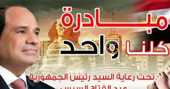   "الداخلية" تواصل فعاليات المرحلة الـ 26 من مبادرة "كلنا واحد" لتوفير السلع المتنوعة بأسعار مخفضة