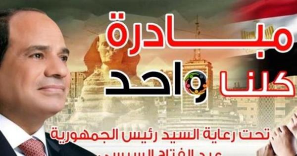 "الداخلية" تواصل فعاليات المرحلة الـ 26 من مبادرة "كلنا واحد" لتوفير السلع المتنوعة بأسعار مخفضة