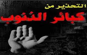إياك والاقتراب منها.. 7 كبائر حذرنا منها النبي