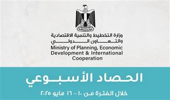   الحصاد الأسبوعي لوزارة التخطيط والتنمية الاقتصادية والتعاون الدولي