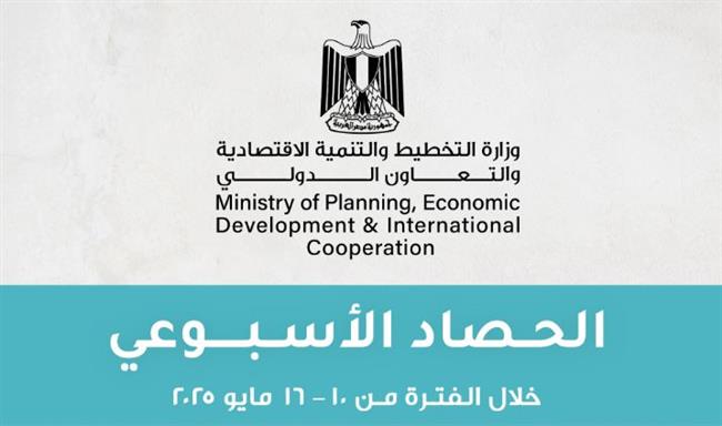 الحصاد الأسبوعي لوزارة التخطيط والتنمية الاقتصادية والتعاون الدولي