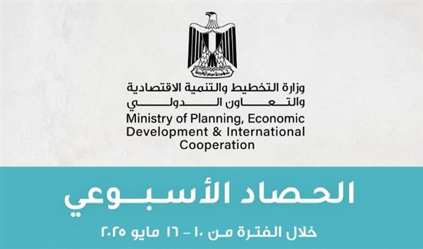 الحصاد الأسبوعي لوزارة التخطيط والتنمية الاقتصادية والتعاون الدولي