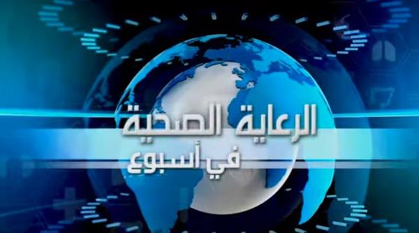 الرعاية الصحية تستعرض إنجازاتها وأنشطتها في أسبوع