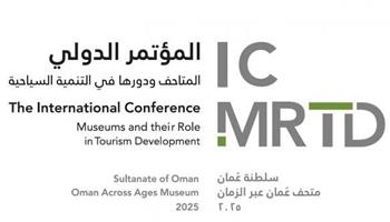   عُمان تستضيف مؤتمرا دوليا حول دور المتاحف في التنمية السياحية بمشاركة 21 دولة