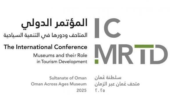 عُمان تستضيف مؤتمرا دوليا حول دور المتاحف في التنمية السياحية بمشاركة 21 دولة