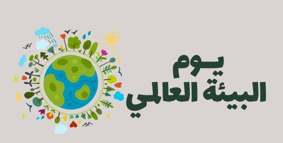 اليوم العالمي للبيئة : دعوة سنوية لتجديد العهد مع كوكب يئن تحت وطأة التلوث والتغير المناخي