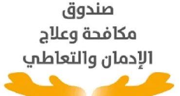 "مكافحة الإدمان": نفذنا أكبر برنامج وقائي في الجامعات والمدارس خلال 4 أشهور