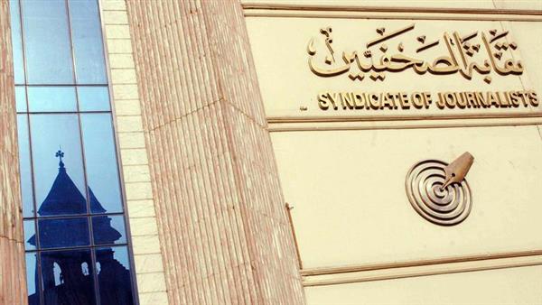 فتح باب التسجيل في كشوف الجمعية العمومية لنقابة الصحفيين