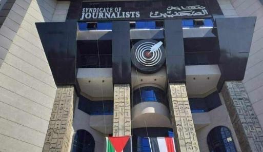 الجمعية العمومية للصحفيين تؤكد على رفض كافة أشكال التطبيع مع إسرائيل