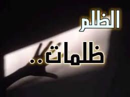   ما هو أشد أنواع الظلم؟