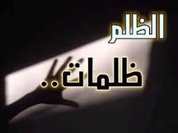 ما هو أشد أنواع الظلم؟