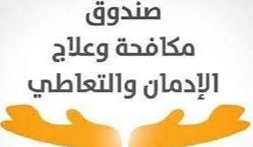   اليوم.. آخر موعد للتقديم للوظائف الشاغرة بصندوق مكافحة وعلاج الإدمان 