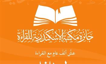   إعلان نتائج مسابقة جائزة مكتبة الإسكندرية للقراءة