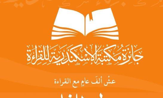 إعلان نتائج مسابقة جائزة مكتبة الإسكندرية للقراءة