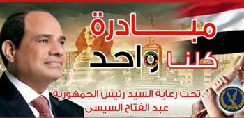   وزارة الداخلية تطلق فعاليات المرحلة الـ 27 من مبادرة كلنا واحد