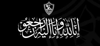 الزمالك ينعي شقيقة الكابتن محمود الخطيب رئيس الأهلي