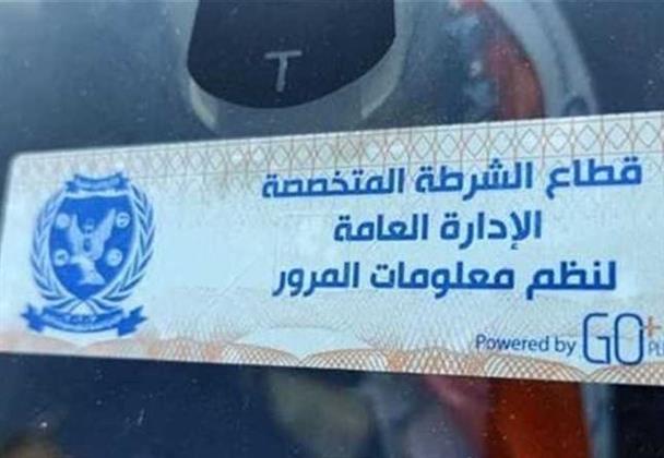 الداخلية تحرر 940 مخالفةً لعدم تركيب الملصق الإلكتروني