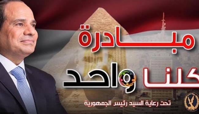 غدا.. إطلاق المرحلة الـ27 من مبادرة كلنا واحد لتوفير السلع بأسعار مخفضة