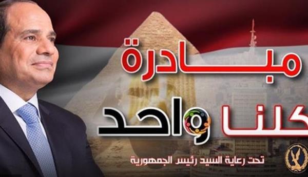 غدا.. إطلاق المرحلة الـ27 من مبادرة كلنا واحد لتوفير السلع بأسعار مخفضة