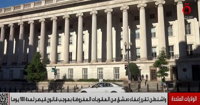 سوريا على أعتاب مرحلة جديدة بعد قرار تاريخي أمريكي - أوروبي برفع العقوبات