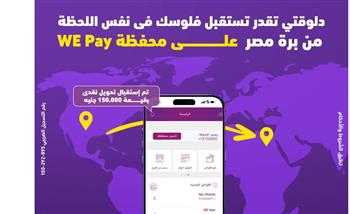   "وي" تتيح استقبال الحوالات الدولية الفورية على محفظة WE Pay