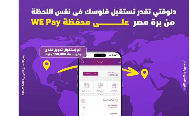 "وي" تتيح استقبال الحوالات الدولية الفورية على محفظة WE Pay