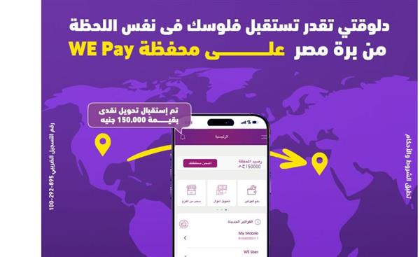 "وي" تتيح استقبال الحوالات الدولية الفورية على محفظة WE Pay
