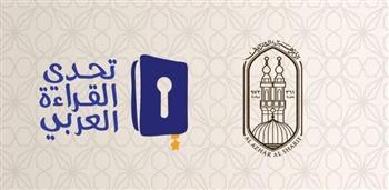   انطلاق احتفالية الأزهر لتكريم طلابه الأوائل الفائزين في «تحدي القراءة العربي» 
