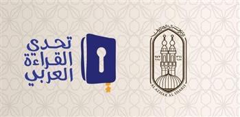 انطلاق احتفالية الأزهر لتكريم طلابه الأوائل الفائزين في «تحدي القراءة العربي»