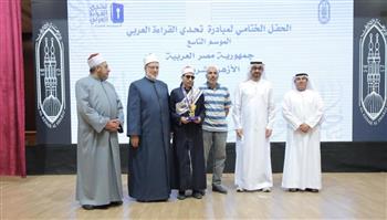   الأزهر يعلن أسماء أوائل مسابقة تحدي القراءة العربي في موسمها التاسع
