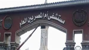 وزير الصحة يتابع حادث انقطاع التيار الكهربائي في مستشفى أم المصريين ونقل الحالات الحرجة