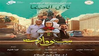   نادي سينما الأوبرا يعرض فيلم «سنو وايت» على المسرح الصغير .. غدا