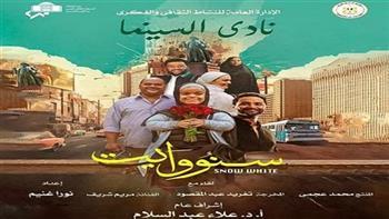 نادي سينما الأوبرا يعرض فيلم «سنو وايت» على المسرح الصغير .. غدا