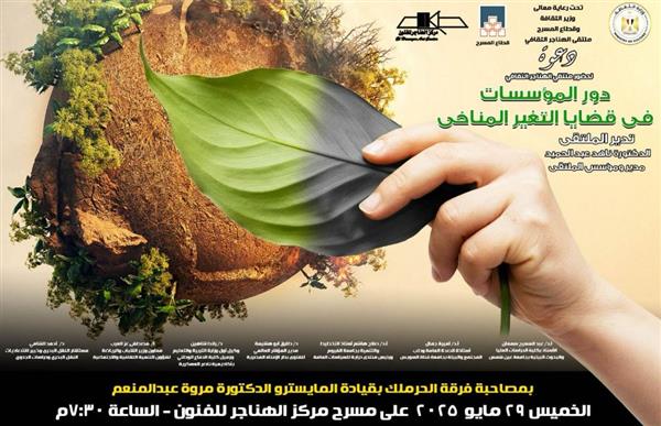 غدا.. مناقشة "دور المؤسسات في قضايا التغير المناخي" بملتقى الهناجر الثقافي